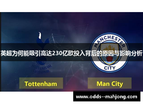 英超为何能吸引高达230亿欧投入背后的原因与影响分析