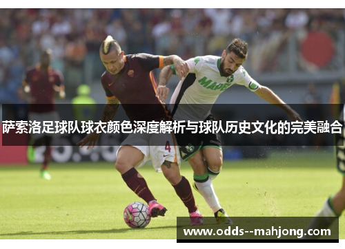 萨索洛足球队球衣颜色深度解析与球队历史文化的完美融合