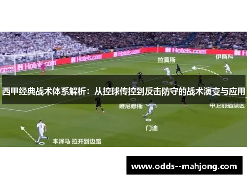 西甲经典战术体系解析：从控球传控到反击防守的战术演变与应用