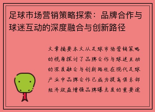足球市场营销策略探索：品牌合作与球迷互动的深度融合与创新路径
