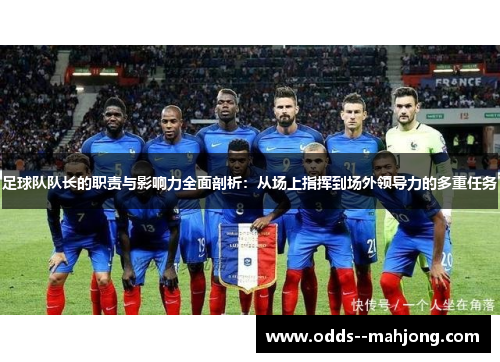 足球队队长的职责与影响力全面剖析：从场上指挥到场外领导力的多重任务