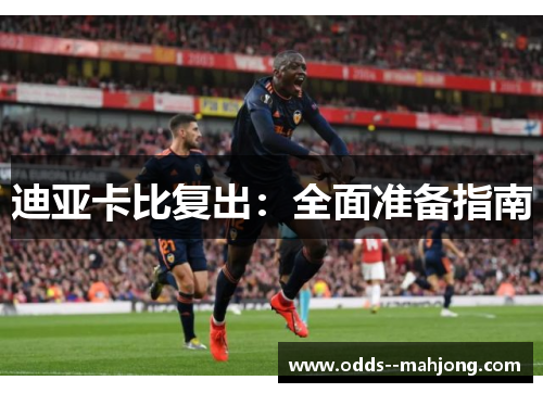 迪亚卡比复出：全面准备指南