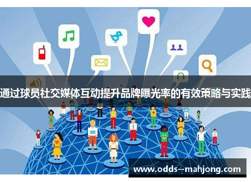 通过球员社交媒体互动提升品牌曝光率的有效策略与实践