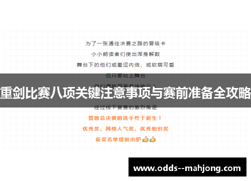 重剑比赛八项关键注意事项与赛前准备全攻略