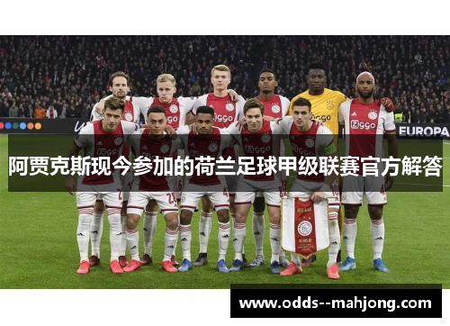阿贾克斯现今参加的荷兰足球甲级联赛官方解答