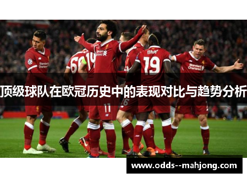 顶级球队在欧冠历史中的表现对比与趋势分析