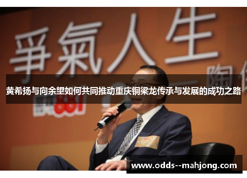 黄希扬与向余望如何共同推动重庆铜梁龙传承与发展的成功之路