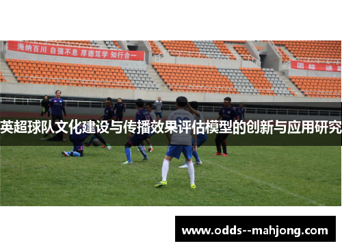 英超球队文化建设与传播效果评估模型的创新与应用研究