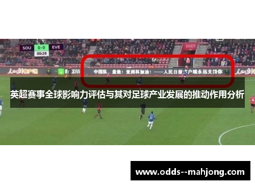 英超赛事全球影响力评估与其对足球产业发展的推动作用分析