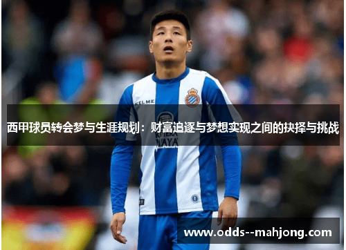 西甲球员转会梦与生涯规划：财富追逐与梦想实现之间的抉择与挑战