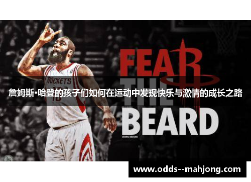 詹姆斯·哈登的孩子们如何在运动中发现快乐与激情的成长之路