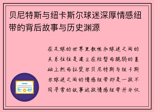 贝尼特斯与纽卡斯尔球迷深厚情感纽带的背后故事与历史渊源