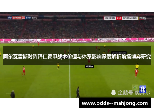 阿尔瓦雷斯对阵拜仁德甲战术价值与体系影响深度解析前场博弈研究