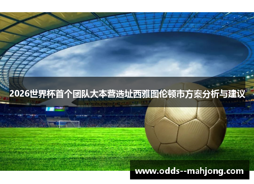 2026世界杯首个团队大本营选址西雅图伦顿市方案分析与建议