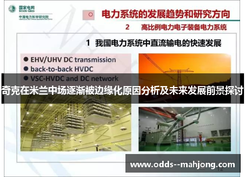 奇克在米兰中场逐渐被边缘化原因分析及未来发展前景探讨