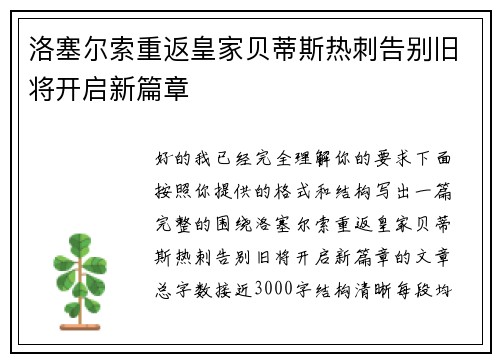 洛塞尔索重返皇家贝蒂斯热刺告别旧将开启新篇章