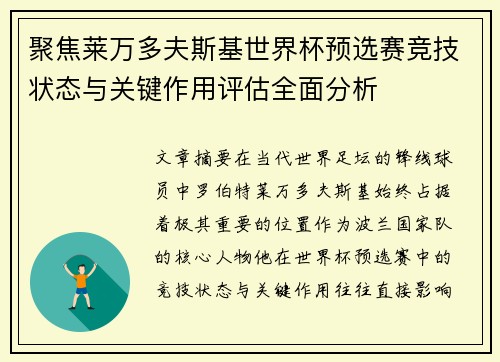 聚焦莱万多夫斯基世界杯预选赛竞技状态与关键作用评估全面分析