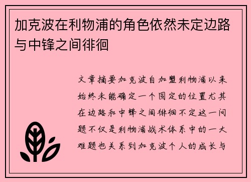 加克波在利物浦的角色依然未定边路与中锋之间徘徊 加克波在利物浦的角色依然未定边路与中锋之间徘徊