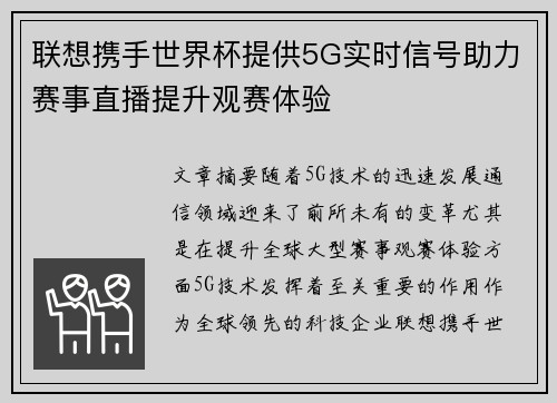 联想携手世界杯提供5G实时信号助力赛事直播提升观赛体验 联想携手世界杯提供5G实时信号助力赛事直播提升观赛体验