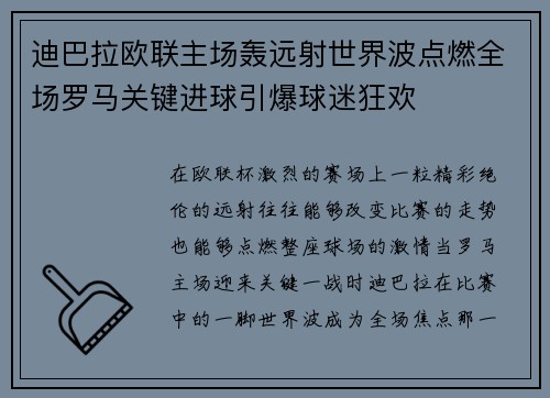 迪巴拉欧联主场轰远射世界波点燃全场罗马关键进球引爆球迷狂欢 迪巴拉欧联主场轰远射世界波点燃全场罗马关键进球引爆球迷狂欢