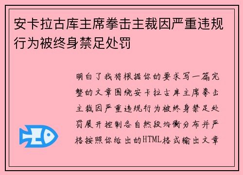 安卡拉古库主席拳击主裁因严重违规行为被终身禁足处罚 安卡拉古库主席拳击主裁因严重违规行为被终身禁足处罚