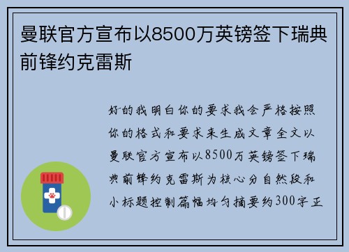 曼联官方宣布以8500万英镑签下瑞典前锋约克雷斯
