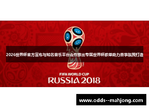 2026世界杯官方宣布与知名音乐平台合作推出专属世界杯歌单助力赛事氛围打造 2026世界杯官方宣布与知名音乐平台合作推出专属世界杯歌单助力赛事氛围打造