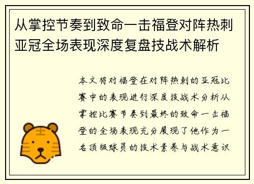 从掌控节奏到致命一击福登对阵热刺亚冠全场表现深度复盘技战术解析 从掌控节奏到致命一击福登对阵热刺亚冠全场表现深度复盘技战术解析