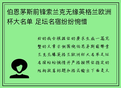 伯恩茅斯前锋索兰克无缘英格兰欧洲杯大名单 足坛名宿纷纷惋惜 伯恩茅斯前锋索兰克无缘英格兰欧洲杯大名单 足坛名宿纷纷惋惜