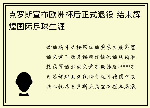 克罗斯宣布欧洲杯后正式退役 结束辉煌国际足球生涯 克罗斯宣布欧洲杯后正式退役 结束辉煌国际足球生涯