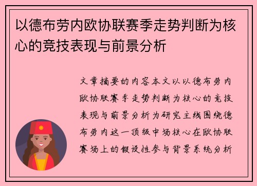 以德布劳内欧协联赛季走势判断为核心的竞技表现与前景分析