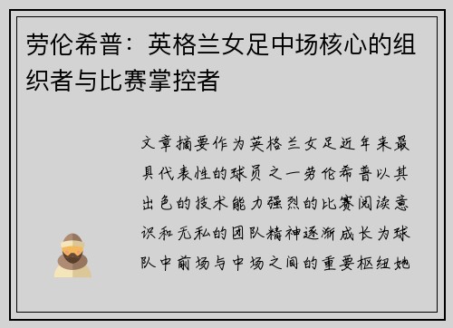 劳伦希普:英格兰女足中场核心的组织者与比赛掌控者 劳伦希普:英格兰女足中场核心的组织者与比赛掌控者