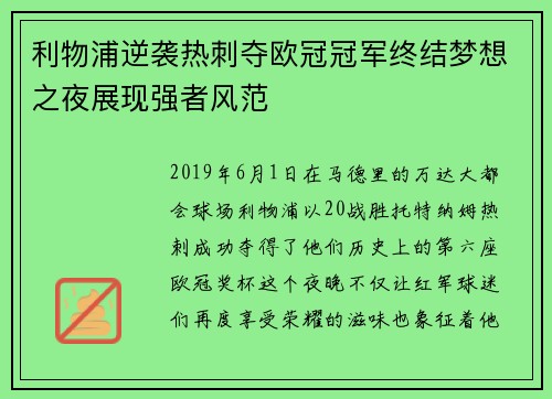 利物浦逆袭热刺夺欧冠冠军终结梦想之夜展现强者风范
