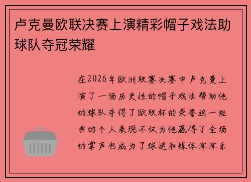 卢克曼欧联决赛上演精彩帽子戏法助球队夺冠荣耀 卢克曼欧联决赛上演精彩帽子戏法助球队夺冠荣耀