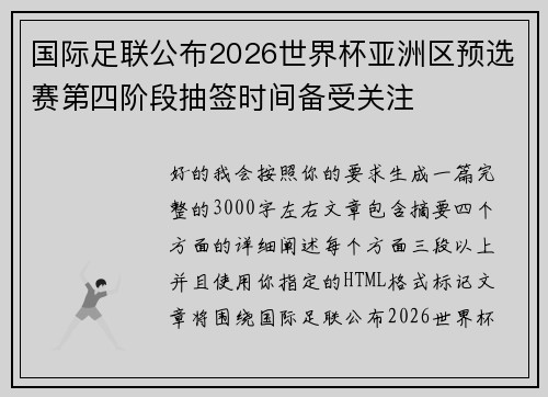国际足联公布2026世界杯亚洲区预选赛第四阶段抽签时间备受关注
