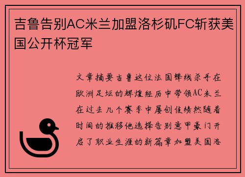 吉鲁告别AC米兰加盟洛杉矶FC斩获美国公开杯冠军 吉鲁告别AC米兰加盟洛杉矶FC斩获美国公开杯冠军