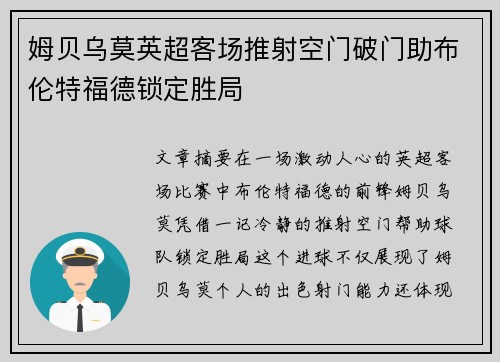姆贝乌莫英超客场推射空门破门助布伦特福德锁定胜局 姆贝乌莫英超客场推射空门破门助布伦特福德锁定胜局