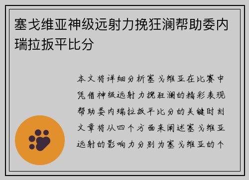 塞戈维亚神级远射力挽狂澜帮助委内瑞拉扳平比分 塞戈维亚神级远射力挽狂澜帮助委内瑞拉扳平比分