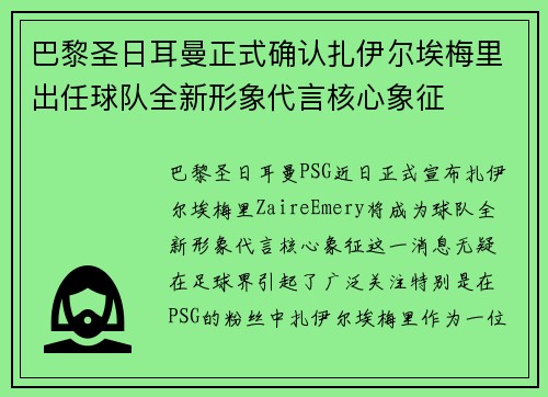 巴黎圣日耳曼正式确认扎伊尔埃梅里出任球队全新形象代言核心象征 巴黎圣日耳曼正式确认扎伊尔埃梅里出任球队全新形象代言核心象征