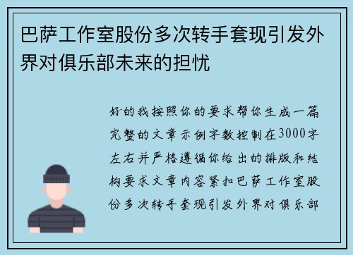 巴萨工作室股份多次转手套现引发外界对俱乐部未来的担忧 巴萨工作室股份多次转手套现引发外界对俱乐部未来的担忧