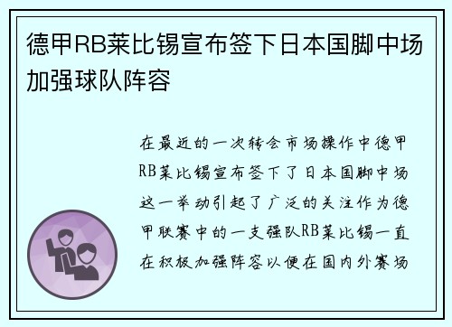 德甲RB莱比锡宣布签下日本国脚中场加强球队阵容