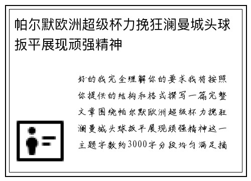 帕尔默欧洲超级杯力挽狂澜曼城头球扳平展现顽强精神 帕尔默欧洲超级杯力挽狂澜曼城头球扳平展现顽强精神