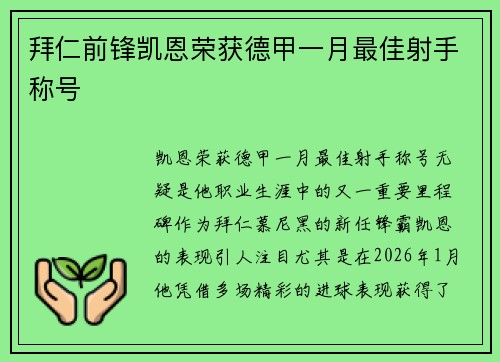 拜仁前锋凯恩荣获德甲一月最佳射手称号 拜仁前锋凯恩荣获德甲一月最佳射手称号