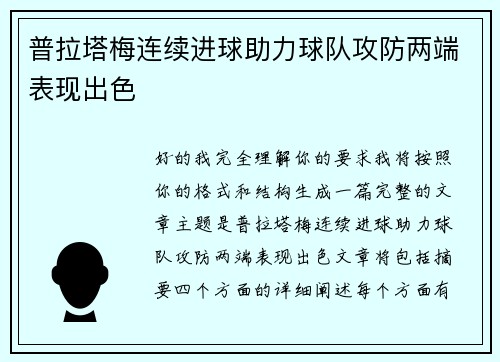 普拉塔梅连续进球助力球队攻防两端表现出色 普拉塔梅连续进球助力球队攻防两端表现出色