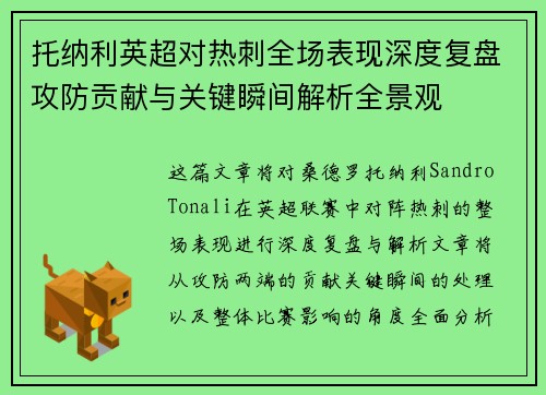 托纳利英超对热刺全场表现深度复盘攻防贡献与关键瞬间解析全景观 托纳利英超对热刺全场表现深度复盘攻防贡献与关键瞬间解析全景观