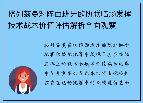 格列兹曼对阵西班牙欧协联临场发挥技术战术价值评估解析全面观察 格列兹曼对阵西班牙欧协联临场发挥技术战术价值评估解析全面观察