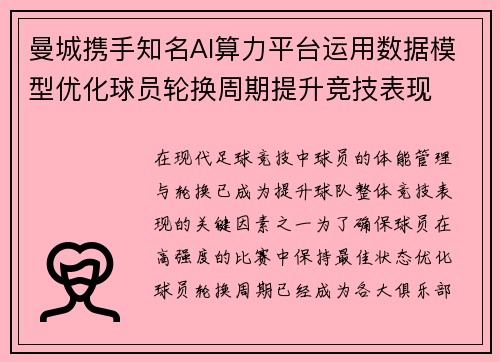 曼城携手知名AI算力平台运用数据模型优化球员轮换周期提升竞技表现 曼城携手知名AI算力平台运用数据模型优化球员轮换周期提升竞技表现