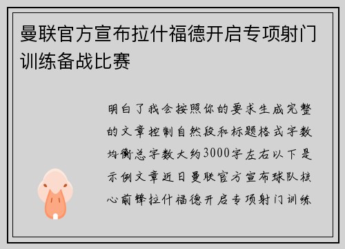 曼联官方宣布拉什福德开启专项射门训练备战比赛
