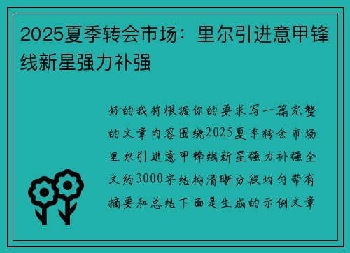 2025夏季转会市场:里尔引进意甲锋线新星强力补强 2025夏季转会市场:里尔引进意甲锋线新星强力补强