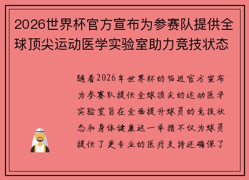 2026世界杯官方宣布为参赛队提供全球顶尖运动医学实验室助力竞技状态